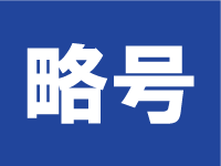 電子部品の省略名