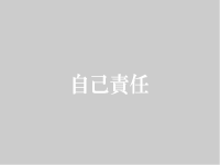 すべて自己責任でお願いします。