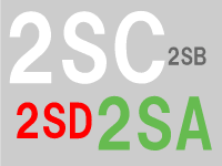 トランジスタの「2SA 2SB 2SC 2SD」